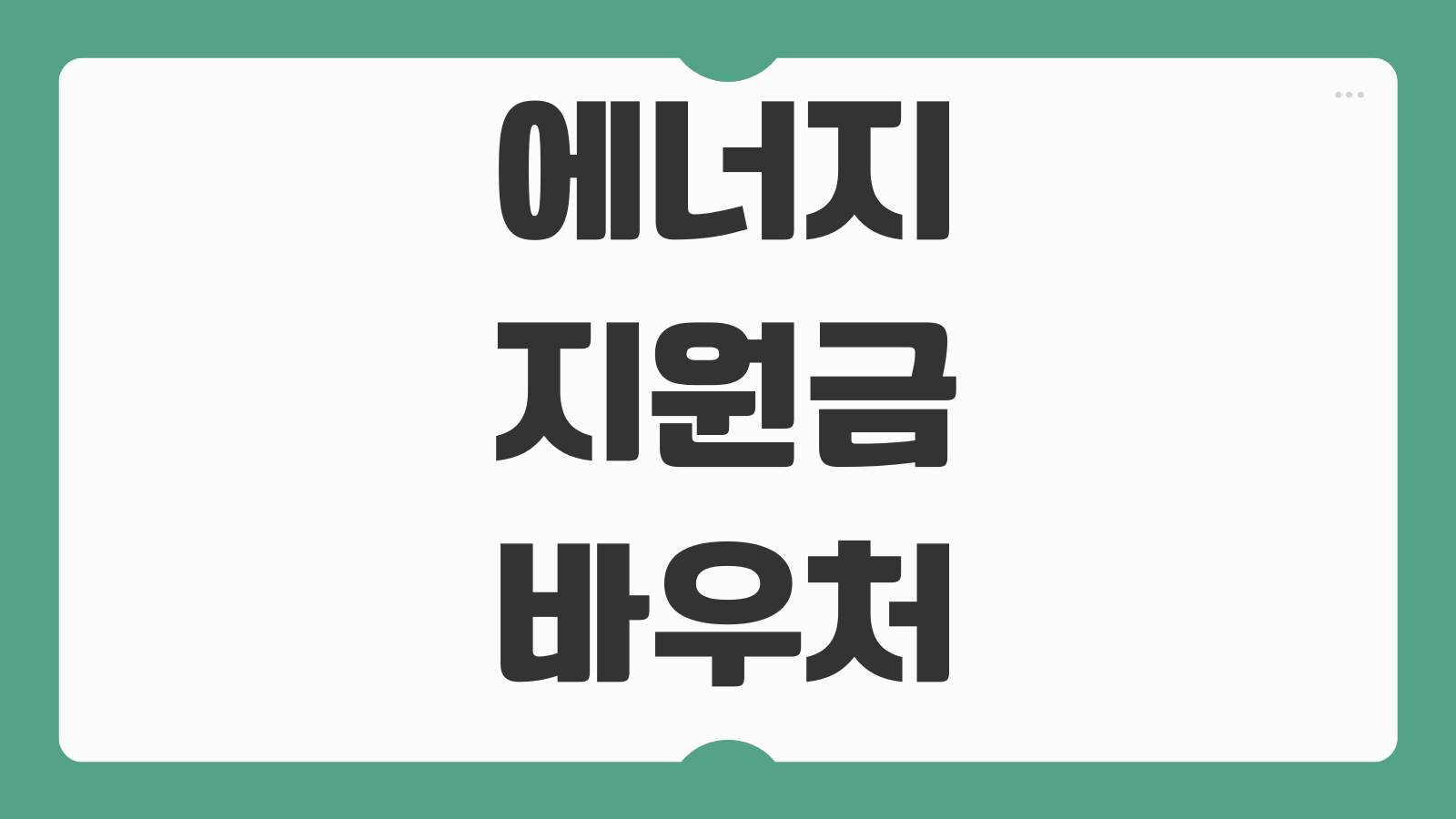 에너지 지원금 바우처 신청방법 대상 조건 잔액조회 전기 가스 요금 차감 안내