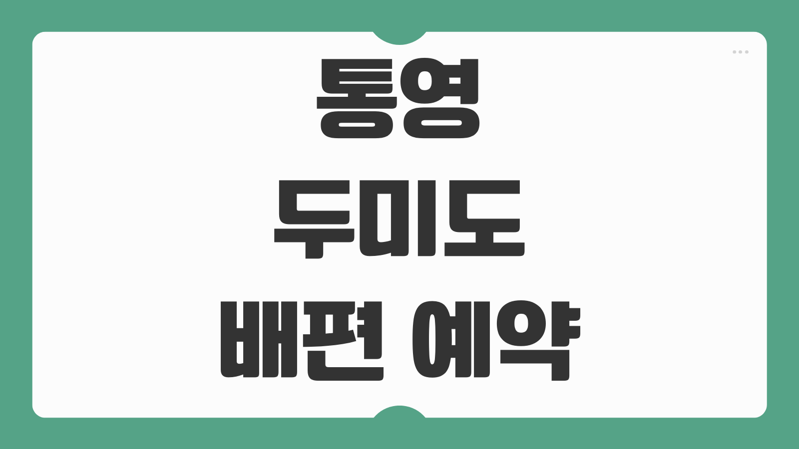 통영 두미도 가는 배편 예약 시간표 차량선적 접수 방법 가는 방법 정리