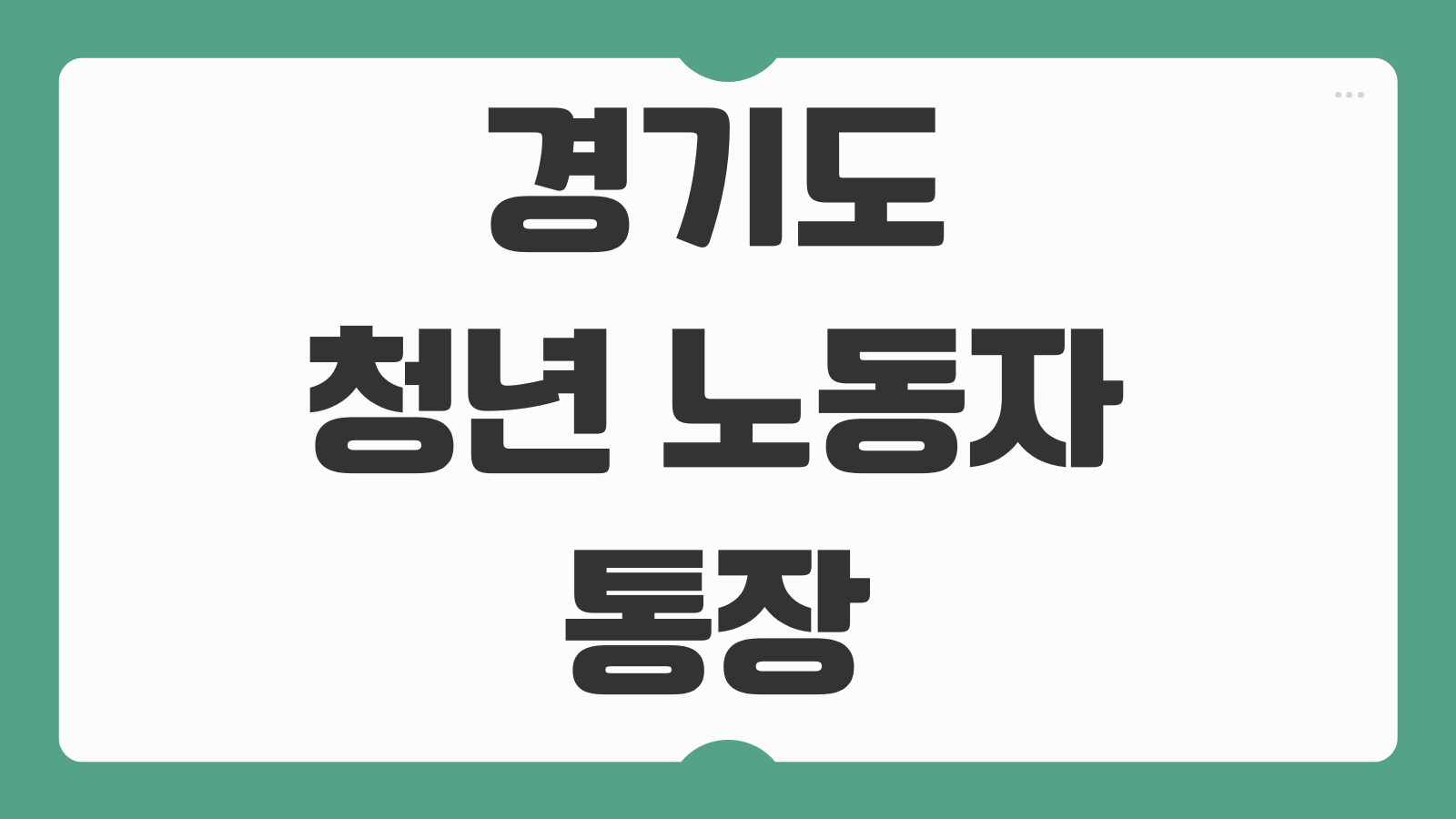 경기도 청년 노동자 통장 신청 방법 공무원 소득 서류 만기 후기 준비팁