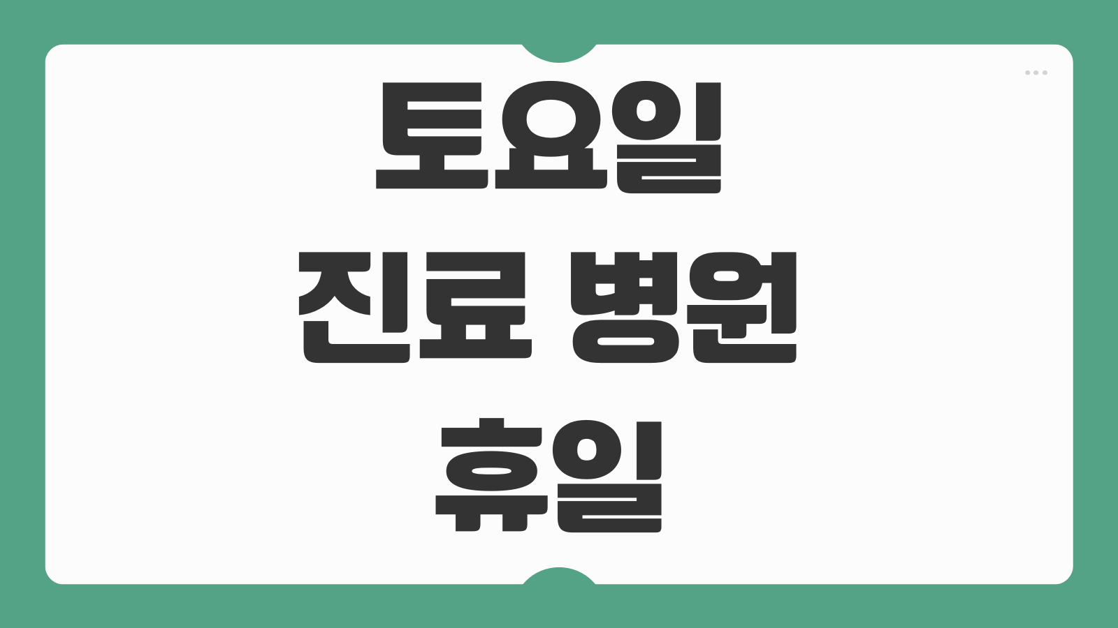 토요일 진료 병원 휴일 심야 문여는 병원 찾기 지역별 검색과 접수팁 총정리
