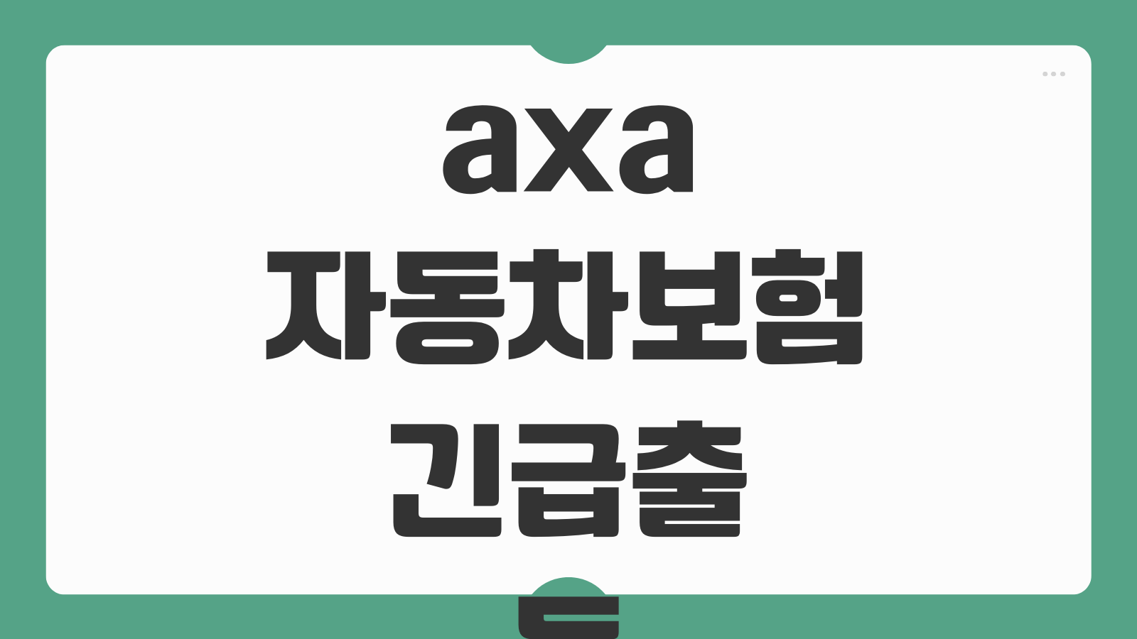 axa 자동차보험 긴급출동 다이렉트 연결 문의 바로가기 사고접수 빠른 처리 방법