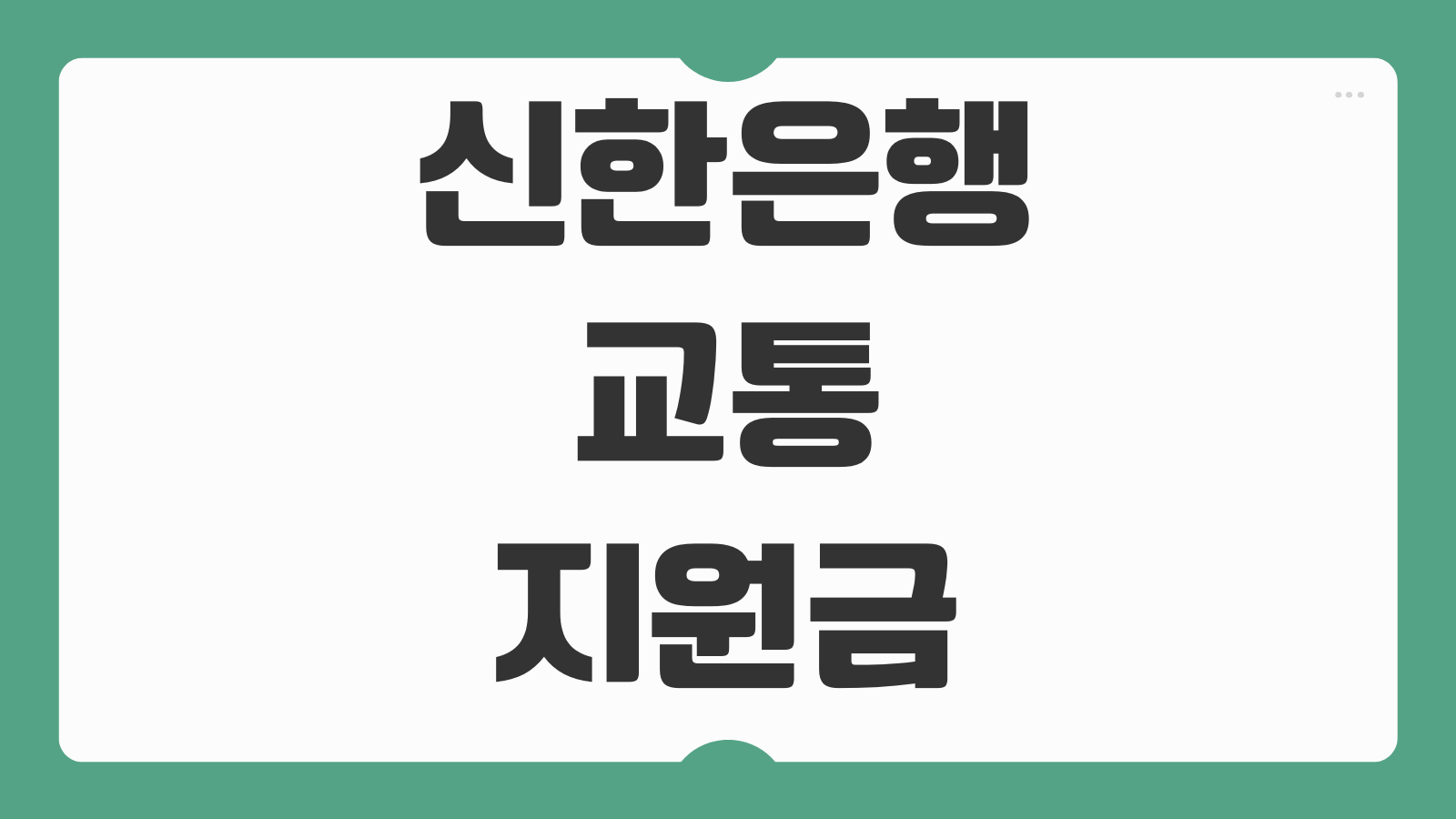 신한은행 교통지원금 신청방법 60세 이상 부모님 5만원 교통비 지원 대상