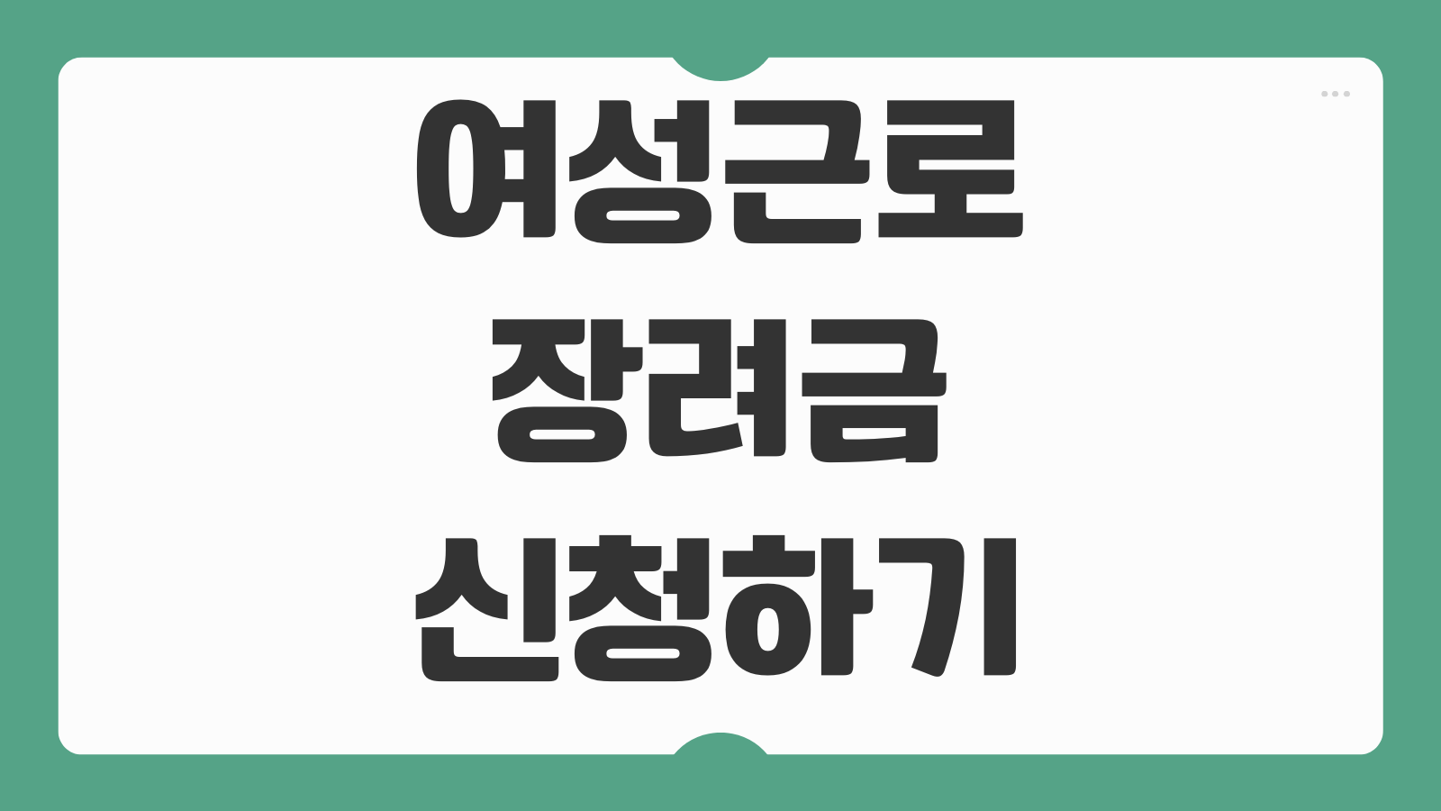 여성근로장려금 신청하기 대상 자격 소득 기준 지급일 신청 기간 서류 준비