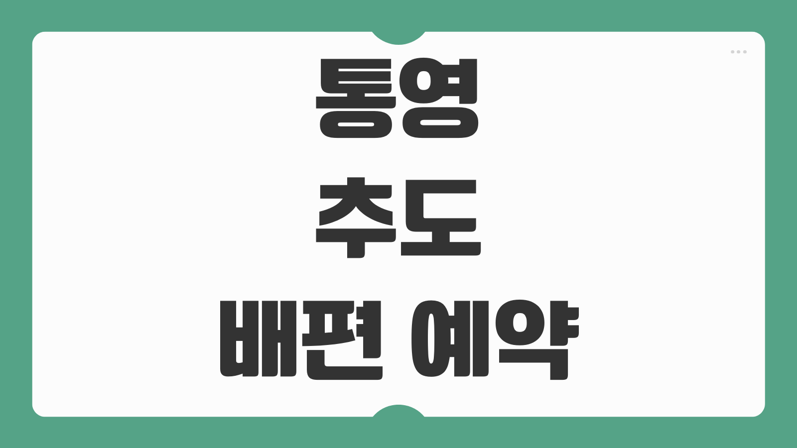 통영 추도 배편 예약 예매 및 배편 시간 미조항 대항한목항 출발정보