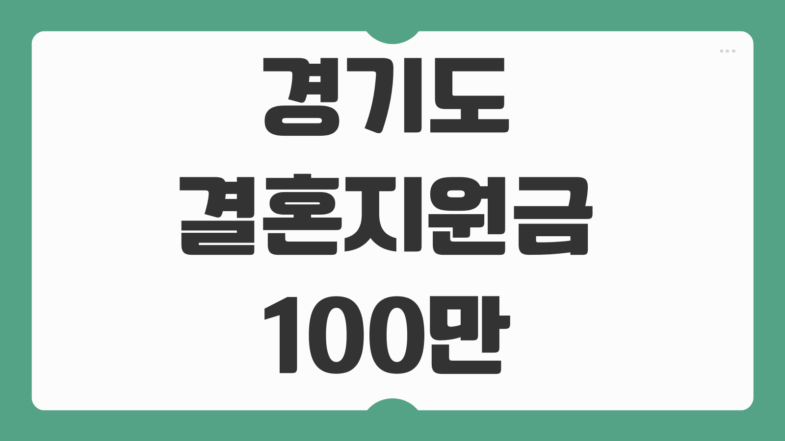 경기도 결혼지원금 100만원 신청 대상 신혼부부 지원금 자격 조건 서류정리