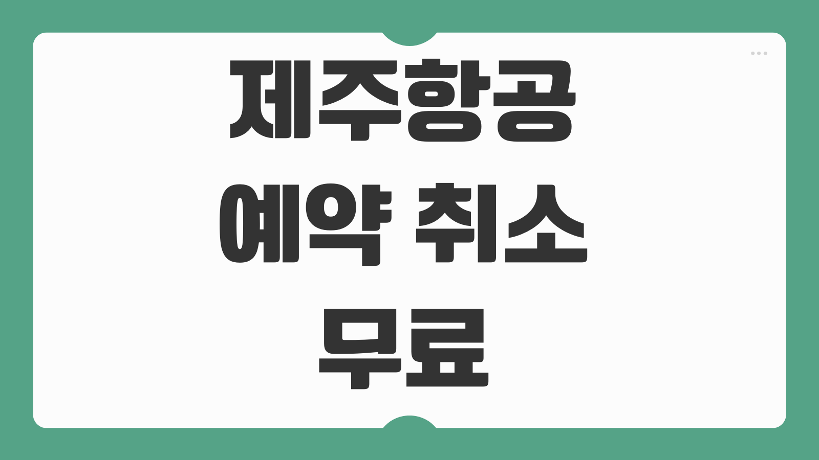 제주항공 예약 취소 무료 환불 위약금 기준 변경 수수료 없이 처리하는 방법