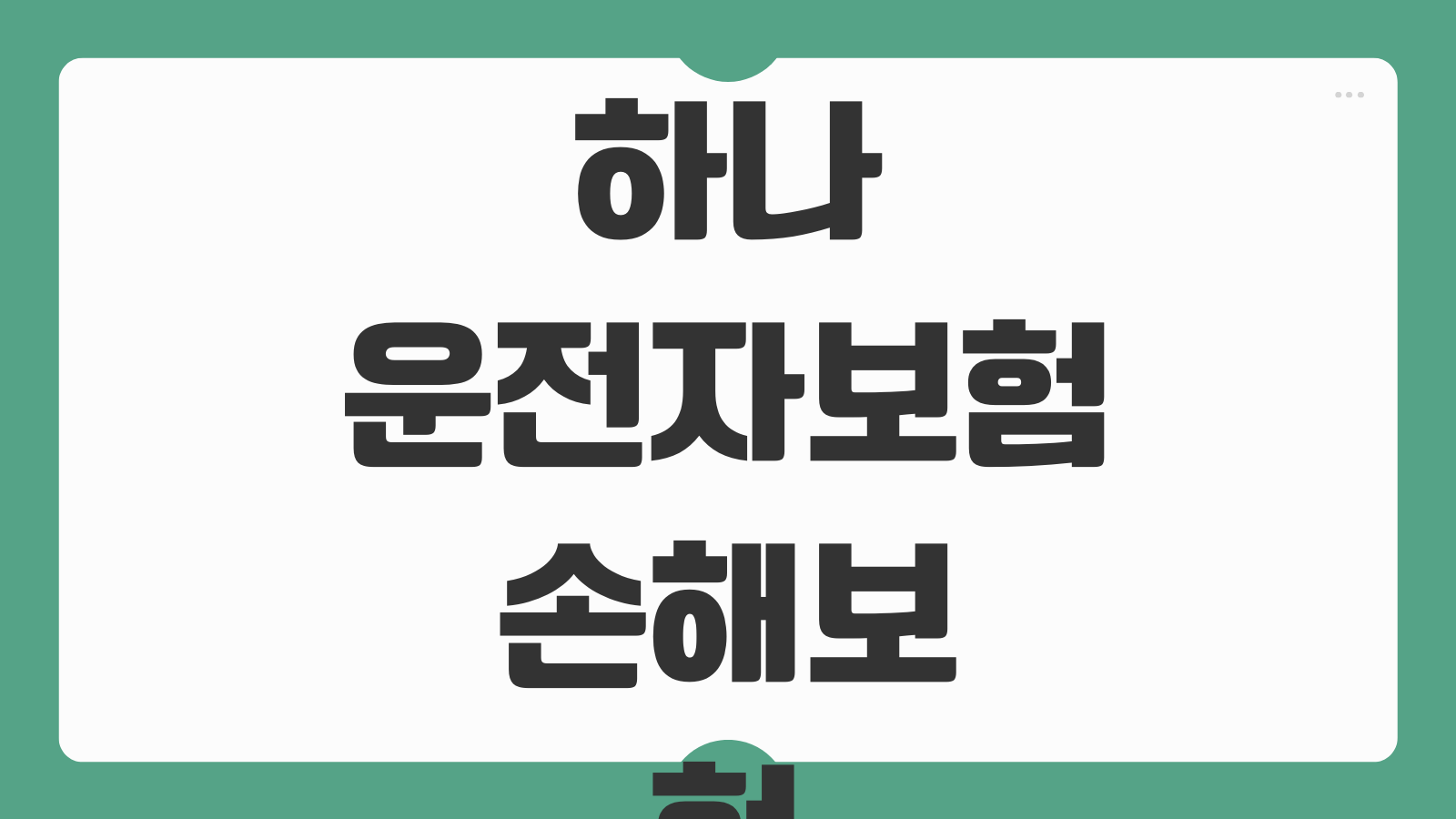 하나 운전자보험 손해보험 특약 설계 가입 신청 혜택 바로가기 보장내용 비교 안내