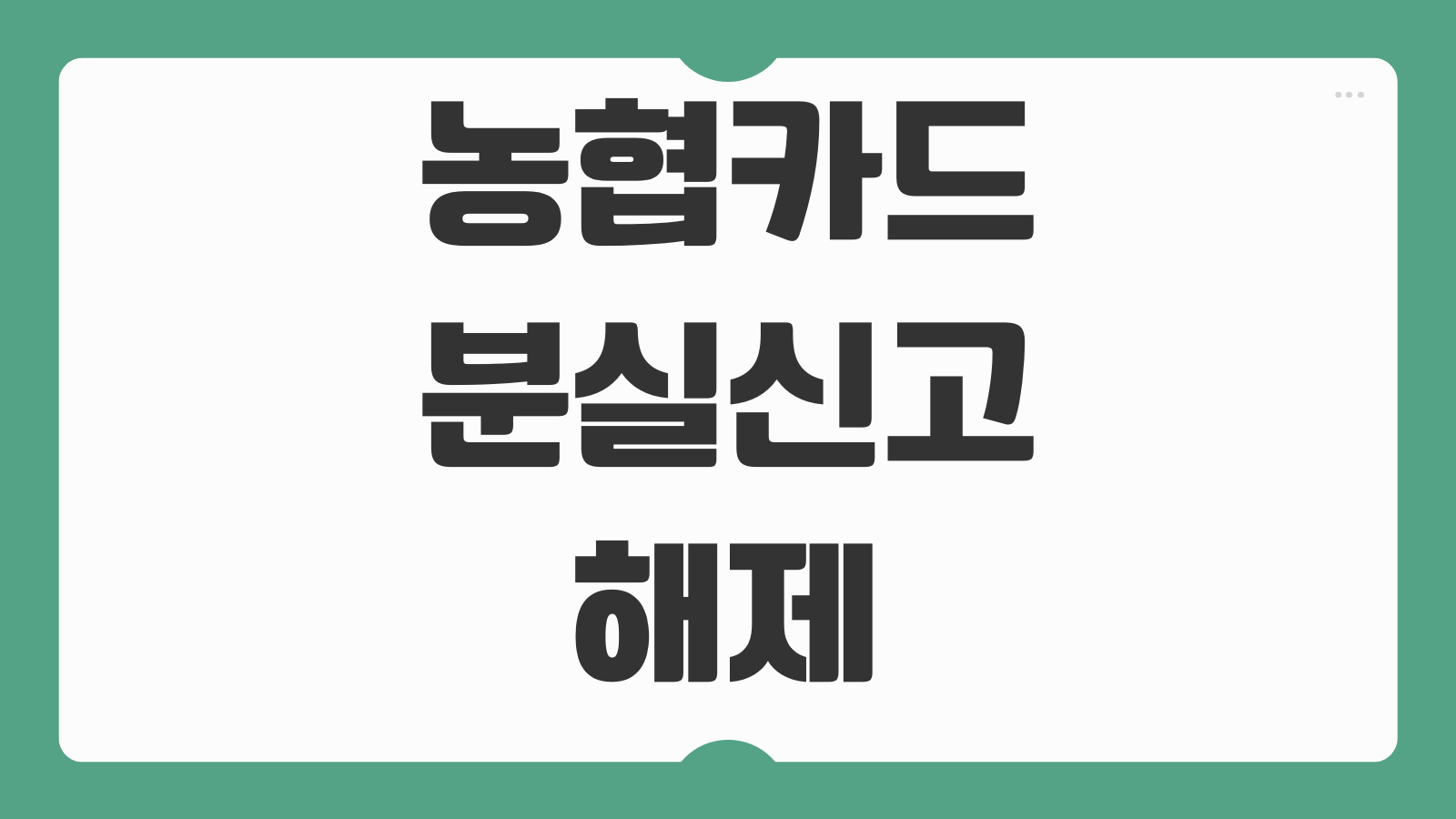 농협카드 분실신고 해제 재발급 방법 고객센터 전화 없이 처리하는 꿀팁