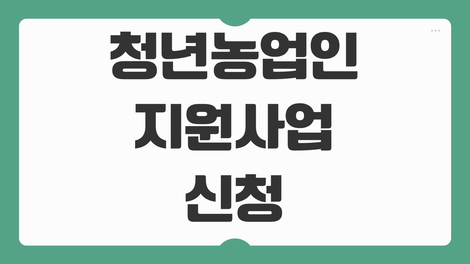 청년농업인 지원사업 신청하기 영농정착지원금 자격 조건 교육 의무 혜택