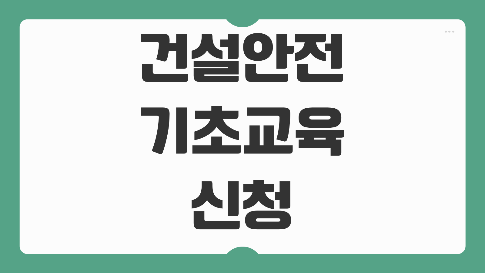 건설안전기초교육 신청 및 이수증 발급하기 교육 일정 비용 준비물 교육기관 안내