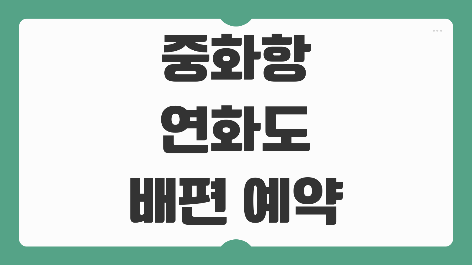중화항 연화도 배편 예약 시간표 도착 소요시간 왕복편 확인 방법