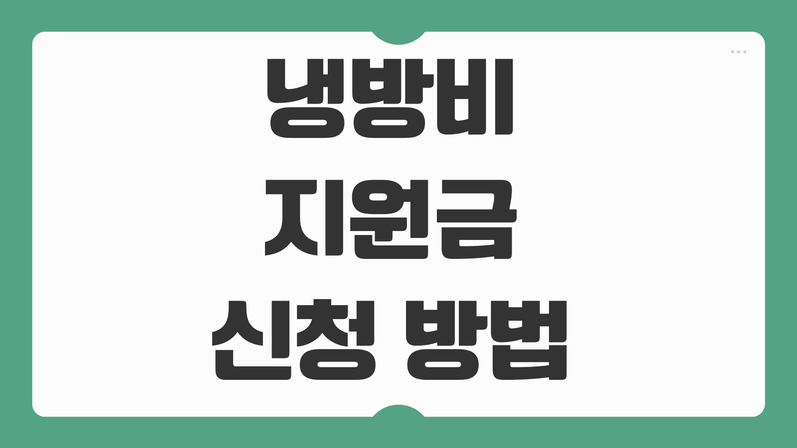 냉방비 지원금 신청 방법 대상 지급일 후기 전기요금 감면 확인법