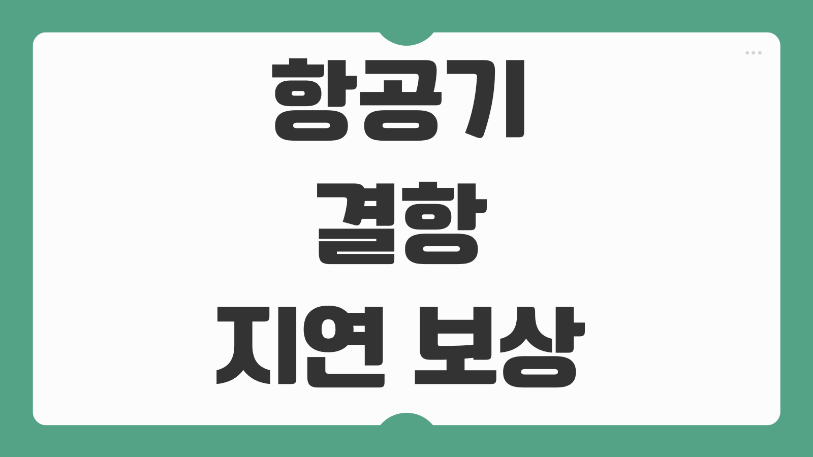 항공기 결항 지연 보상 천재지변 비행기 지연 사유 국내 국제선 환불방법 정리