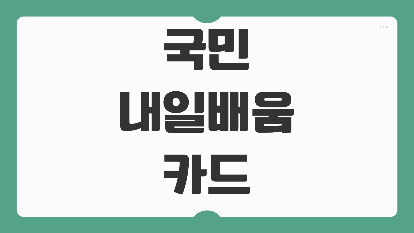 국민내일배움카드 사용처 지원내용 사용방법 500만원 국비지원 훈련장려금 확인