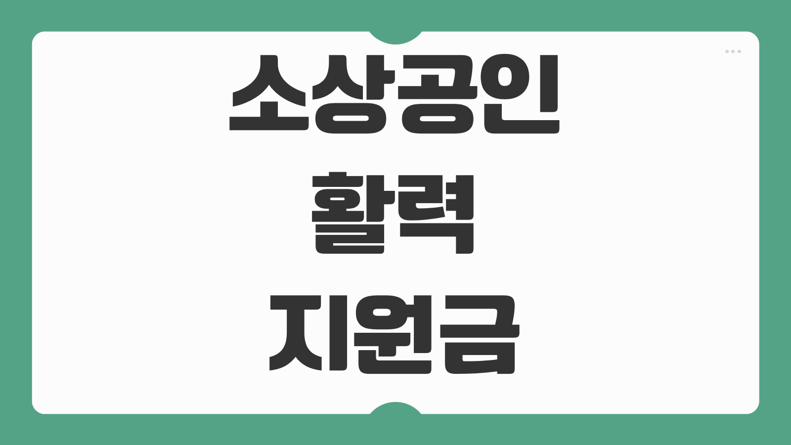 소상공인 활력지원금 신청방법 대상 조건 업종 기준 지급 금액 접수 일정