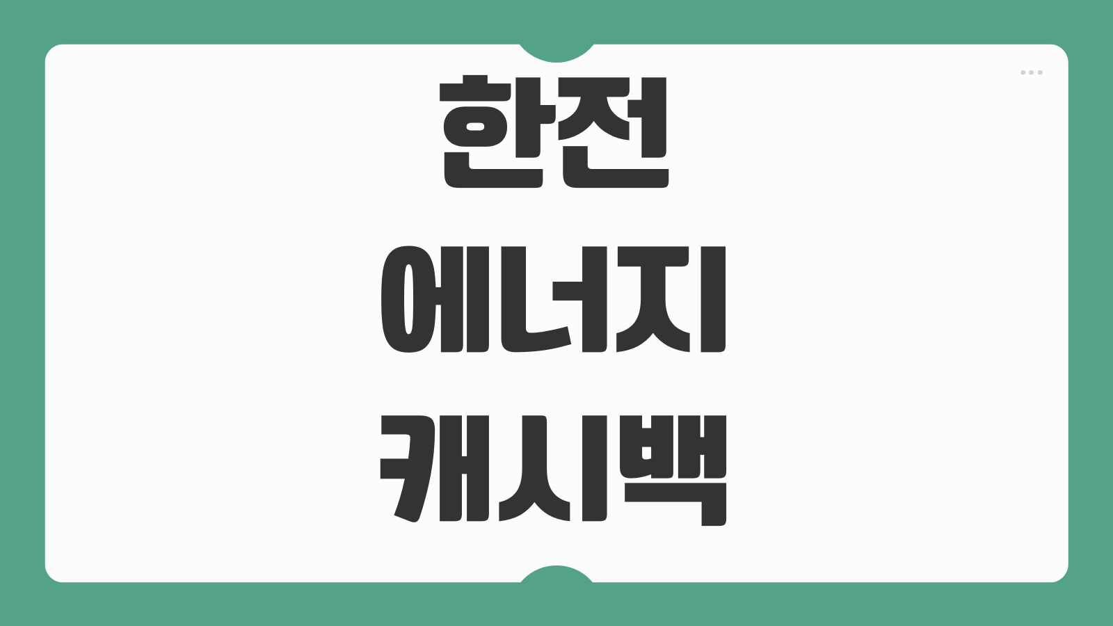 한전 에너지캐시백 신청하기 환급방법 참여 조건 전기요금 절감 혜택 조회