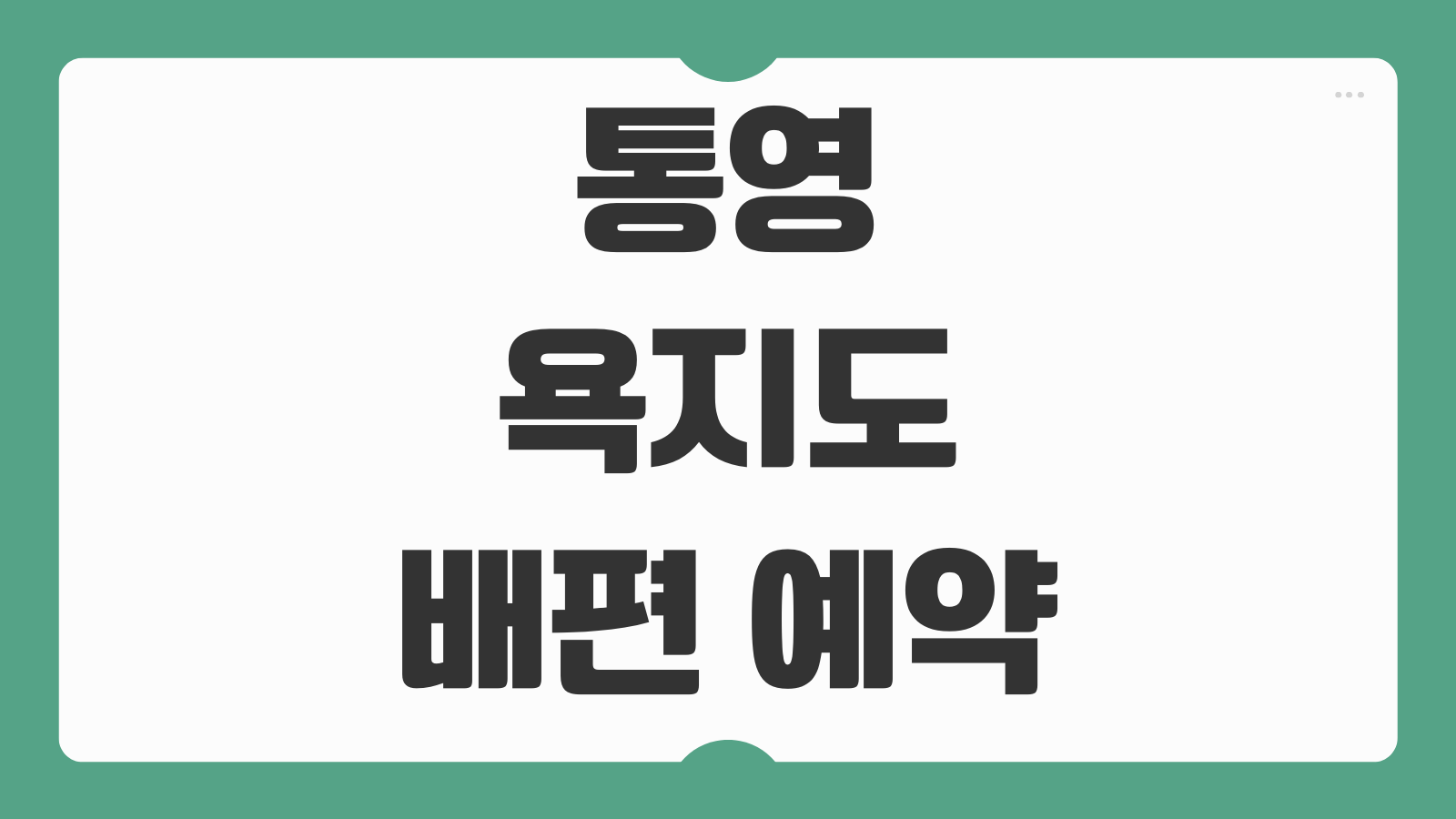 통영 중화항 욕지도 가는 배편 예약 및 최신 시간표 운항코스 정리