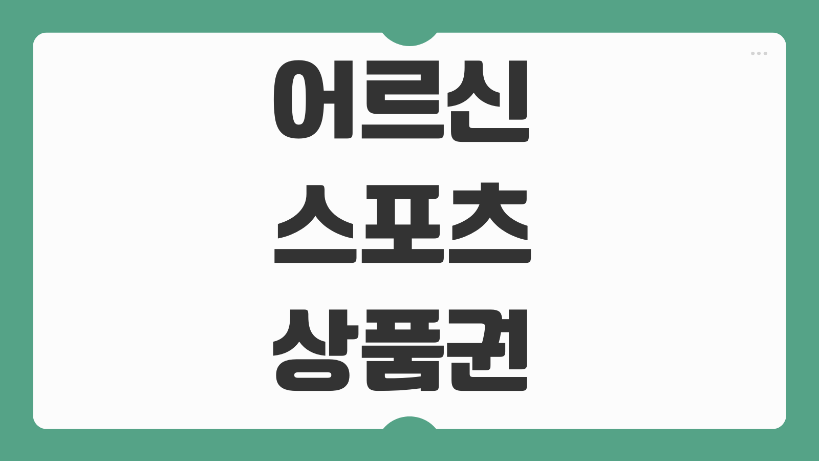 어르신 스포츠 상품권 신청 방법 누리집 65세 이상 15만원 사용처 안내