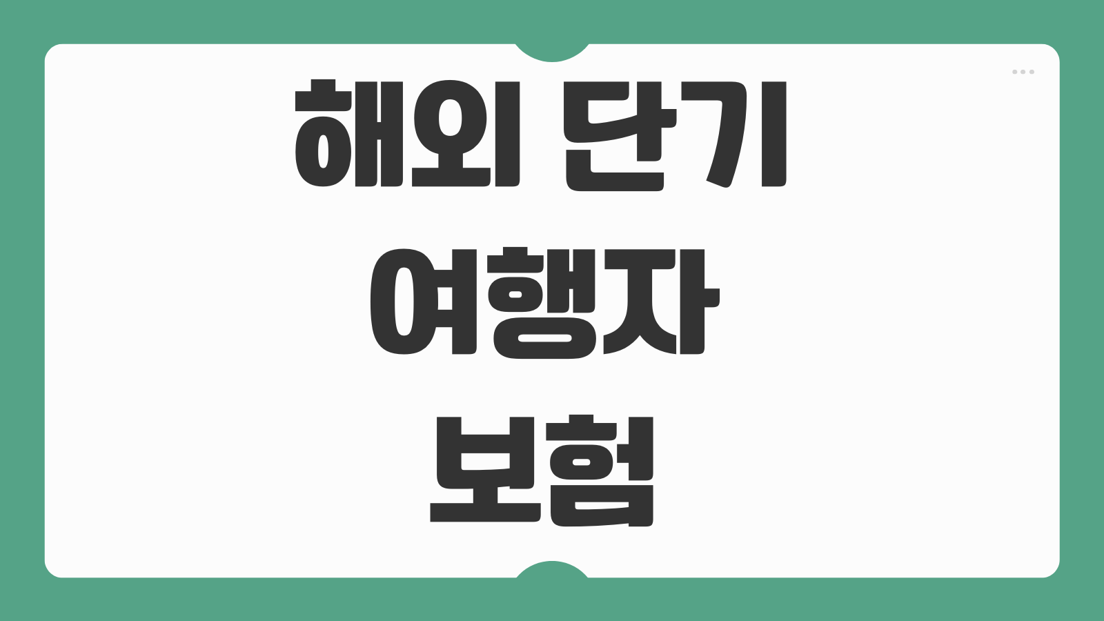 해외 단기 여행자보험 가격비교 보장 범위 가입 전 체크해야 할 특약 총정리