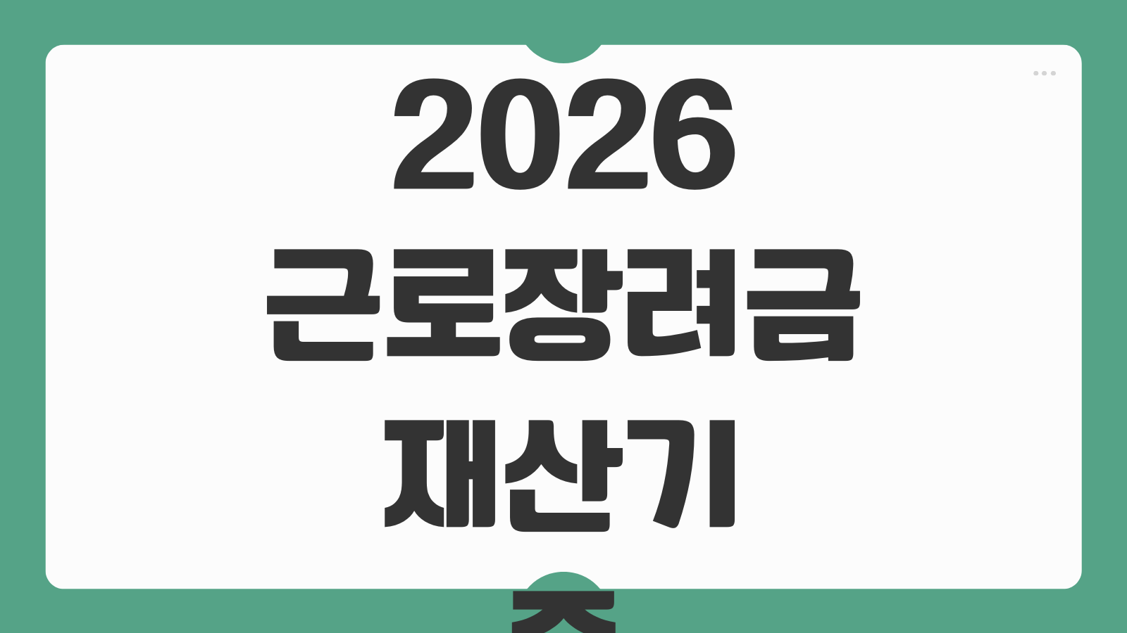 2026 근로장려금 재산기준 대상자 조회 방법과 소득요건 지급금액 확인까지 한눈에 정리