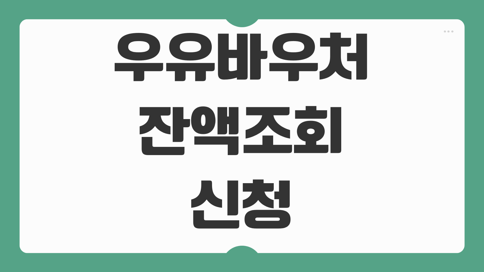 우유바우처 잔액조회 신청 홈페이지 우유급식 카드 사용처와 신청 방법