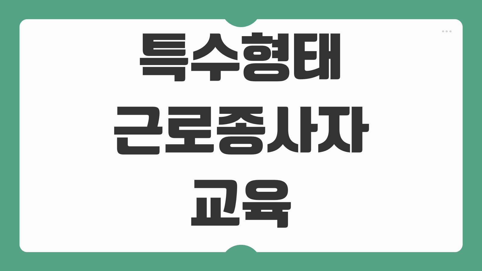 특수형태근로종사자 교육 신청하기 온라인 수강 대상 직종 이수 기준 교육기관
