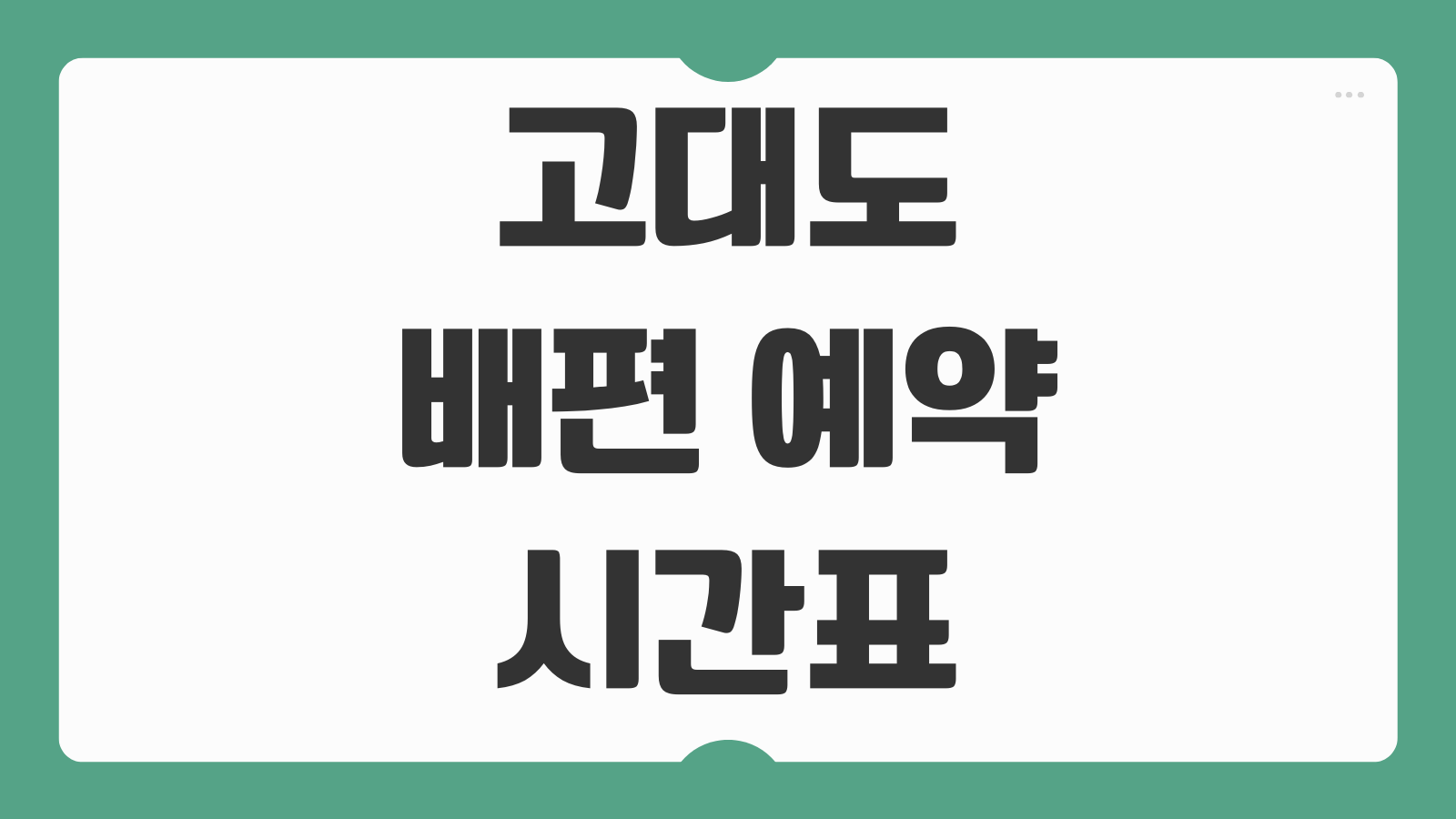 고대도 가는 배편 예약 및 최신 시간표 정보 확인 방법 배타는 곳 안내