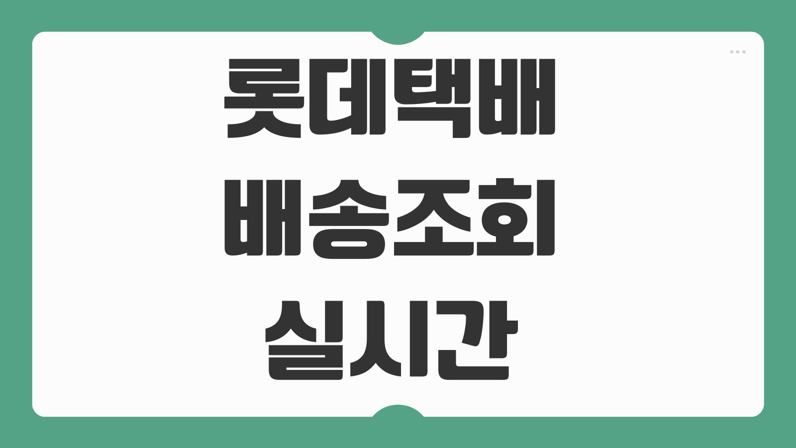 롯데택배 배송조회 실시간 안됨 배송시간 셔틀발송 도착 위치 확인 해결법