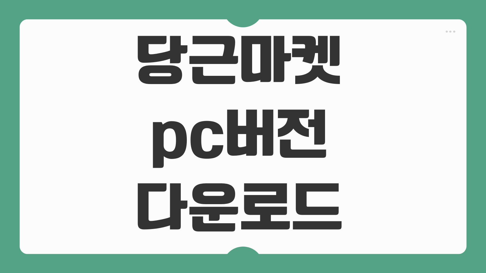 당근마켓 pc버전 다운로드 컴퓨터 당근 이용 방법 채팅 로그인 오류 해결까지 정리