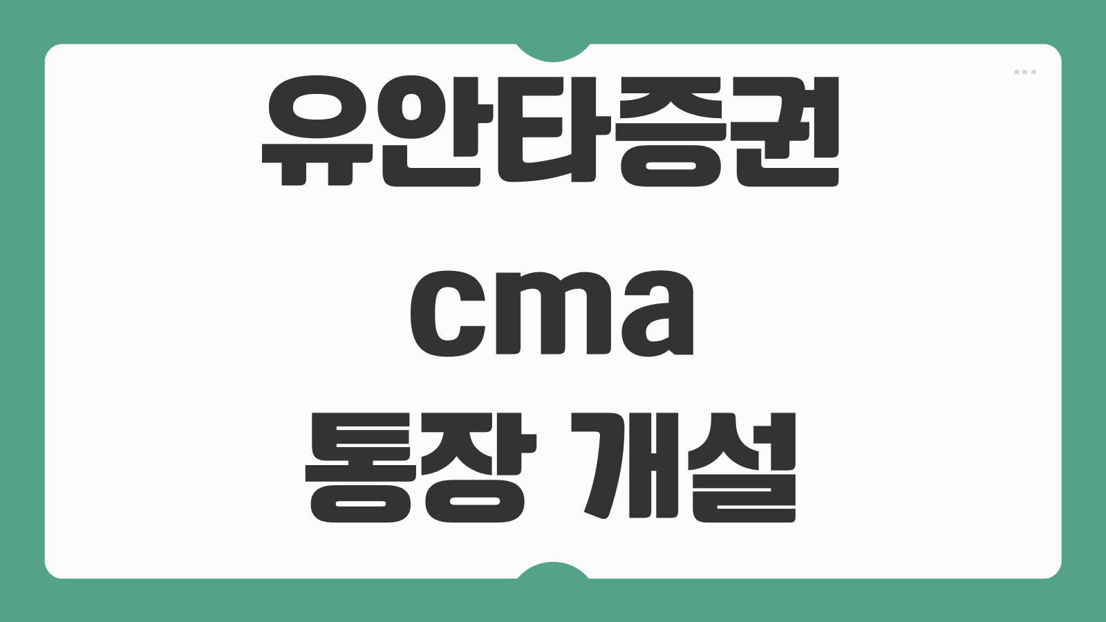 유안타증권 cma 통장 개설 방법 및 혜택 바로가기 수익률과 입출금 편의 비교