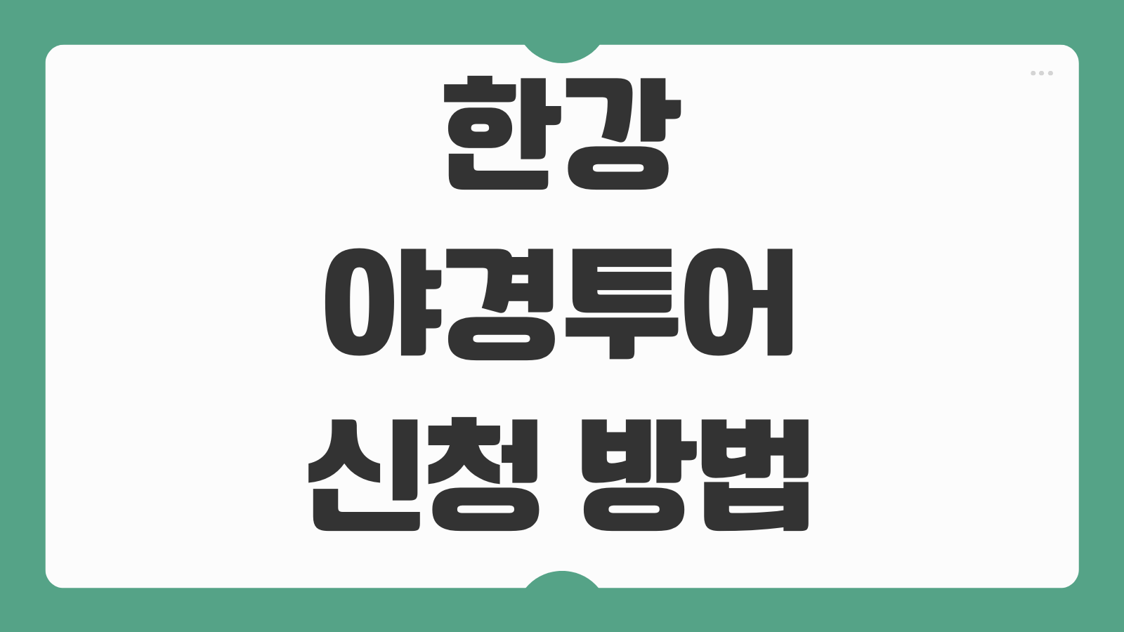 한강야경투어 신청 방법 기간 운영시간과 반포 한강공원 코스 살펴보기