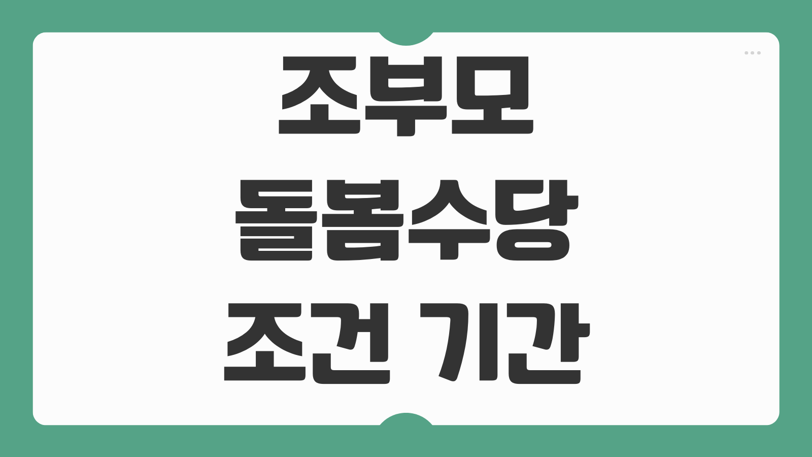 조부모 돌봄수당 조건 기간 지원금 신청방법 지역별 차이 맞벌이 가정 대상
