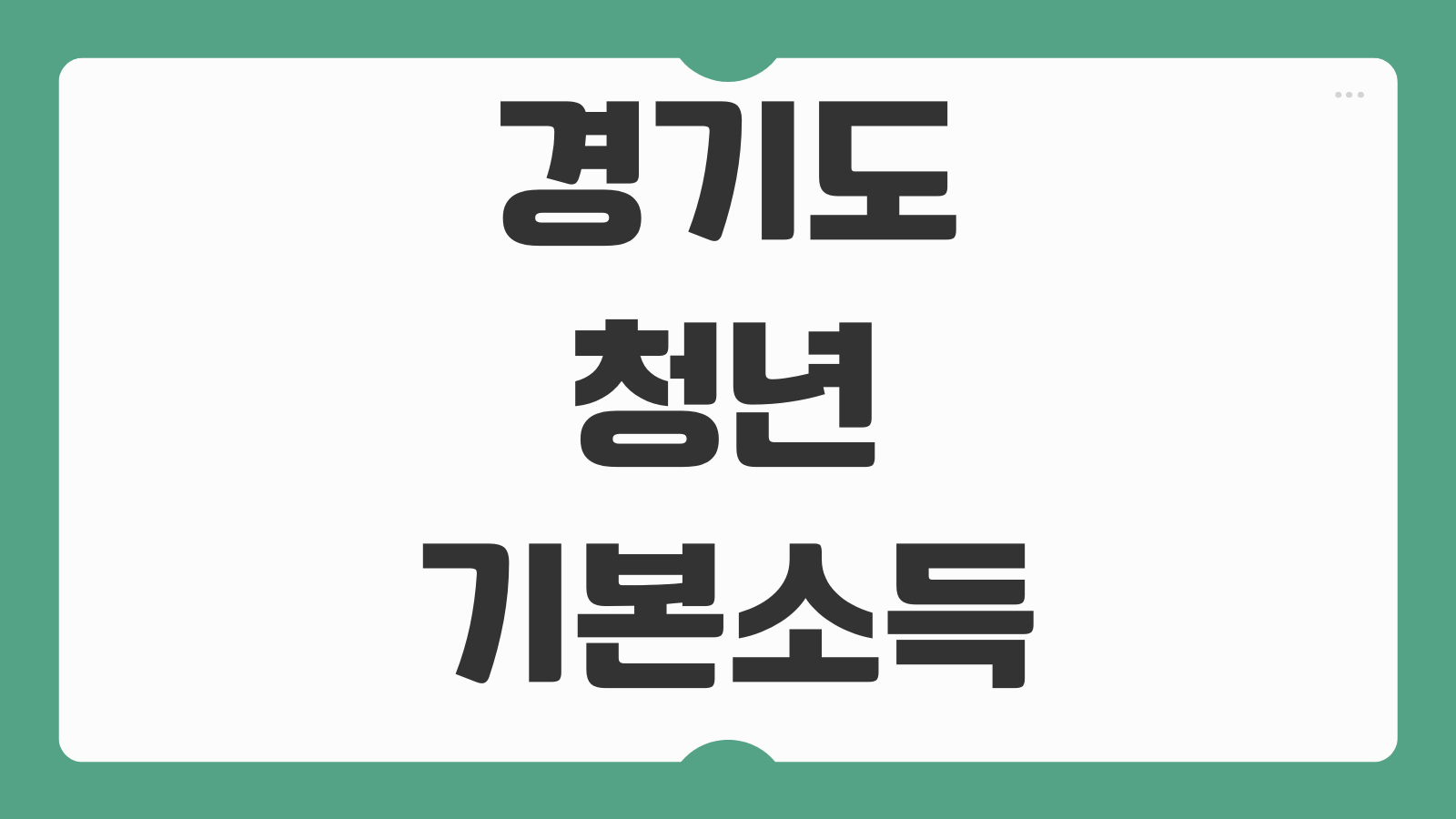 경기도 청년기본소득 신청 방법 지급 대상 분기별 일정 지역화폐 사용처 안내