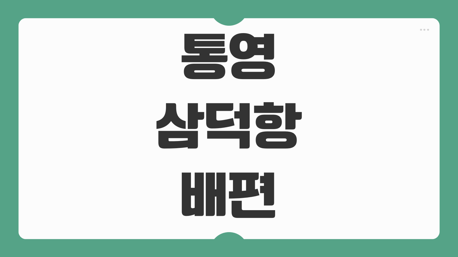 통영 삼덕항 연화도 가는 배편 시간표 및 예약 바로가기 선착장 위치 정보