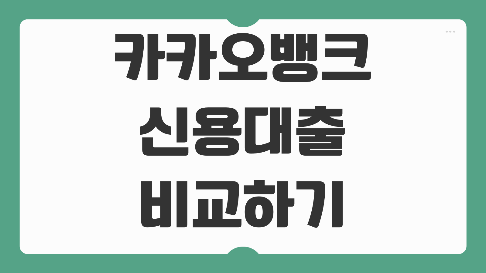 카카오뱅크 신용대출 비교하기 3% 이자 지원 갈아타기 조건과 금리 절감 신청방법 정리