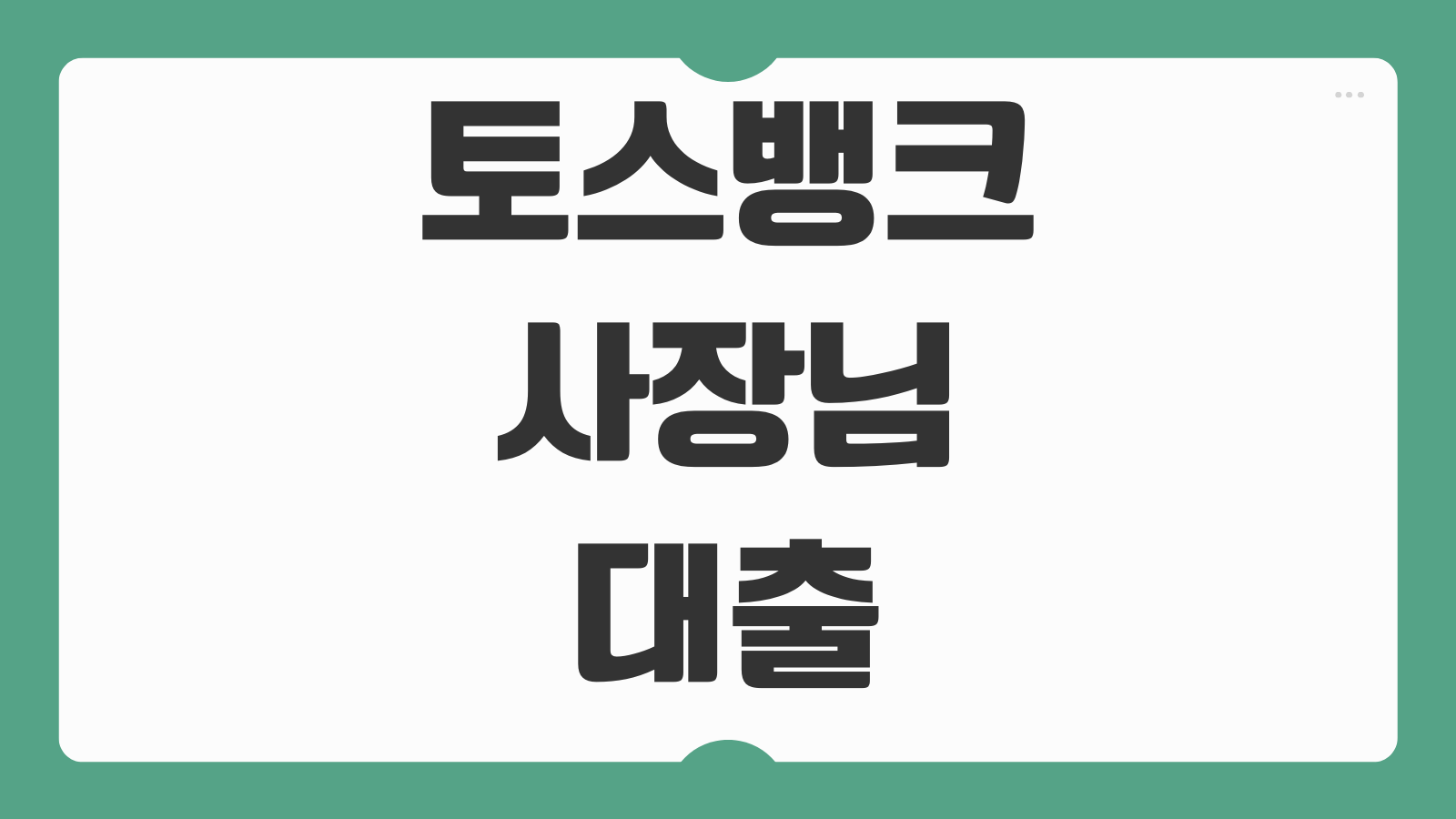 토스뱅크 사장님대출 대상 가입 조건 한도 신청 방법과 대환 서류 준비