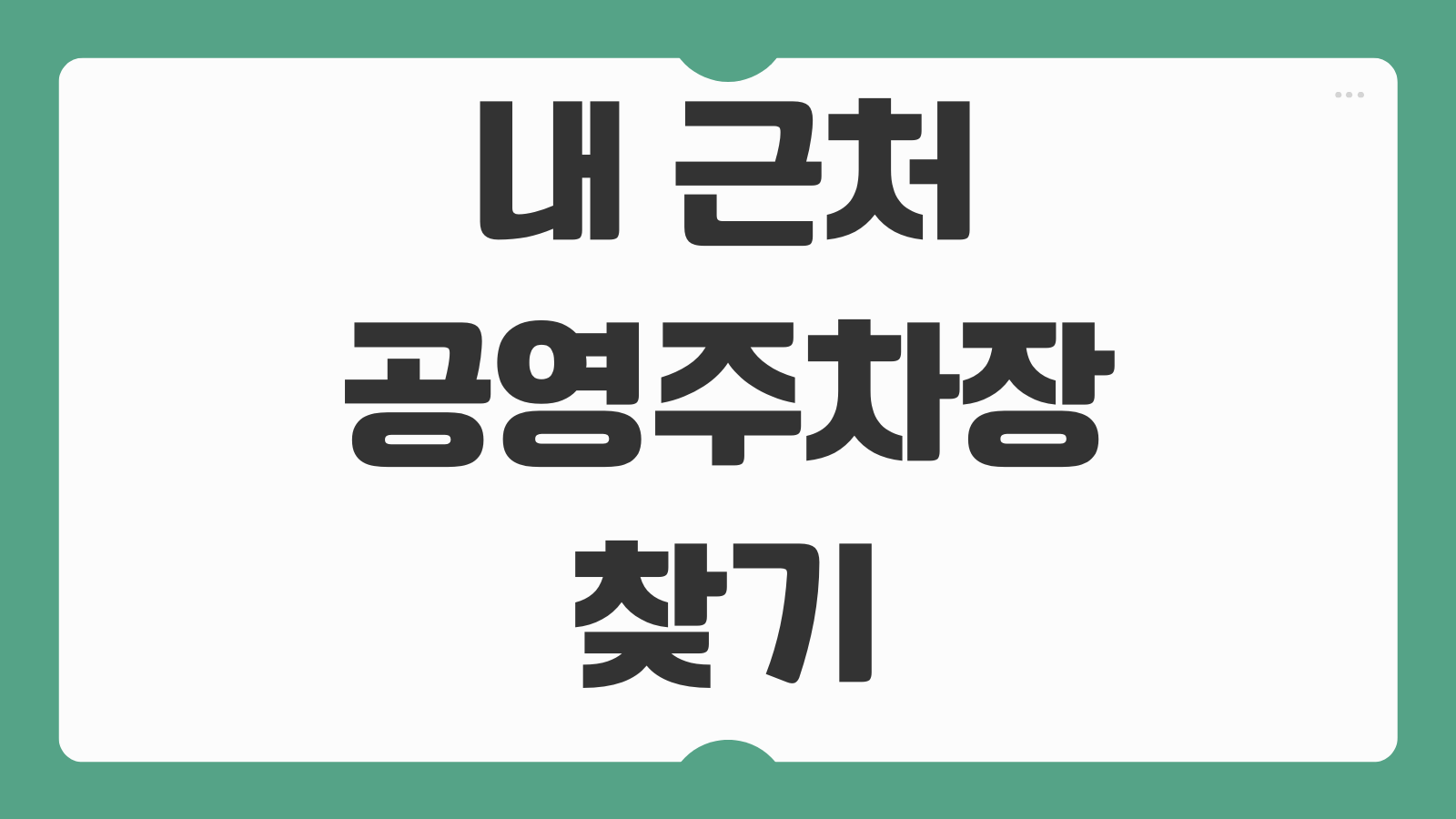 내 근처 공영주차장 찾기 요금 월주차 할인 야간 무료 운영시간 실시간 조회