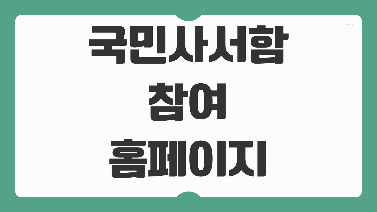 국민사서함 참여 홈페이지 민원 제안 접수 방법 답변 조회 이용 절차