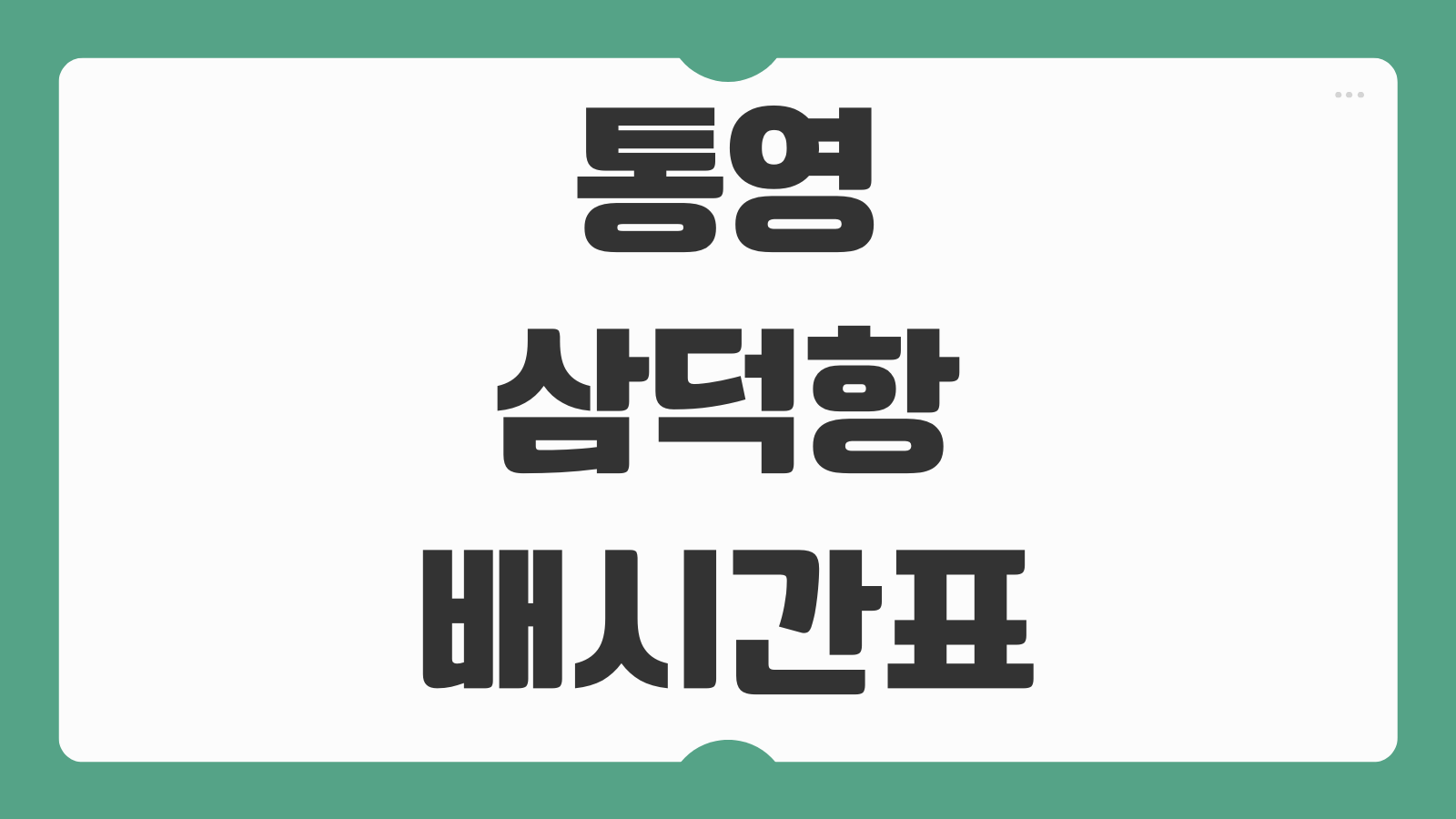 통영 삼덕항 당포항 배시간표 및 예약 출항편 비교 승선요령 안내