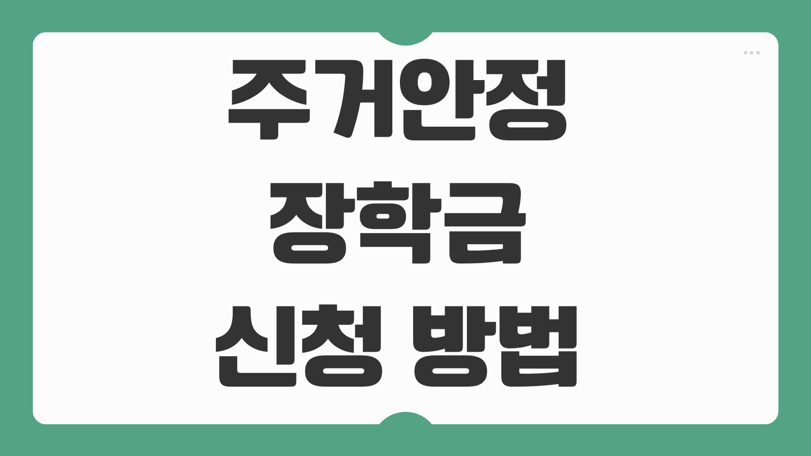 주거안정장학금 신청 방법 저소득 대학생 청년 대상 서류 지급기준 결과조회 총정리
