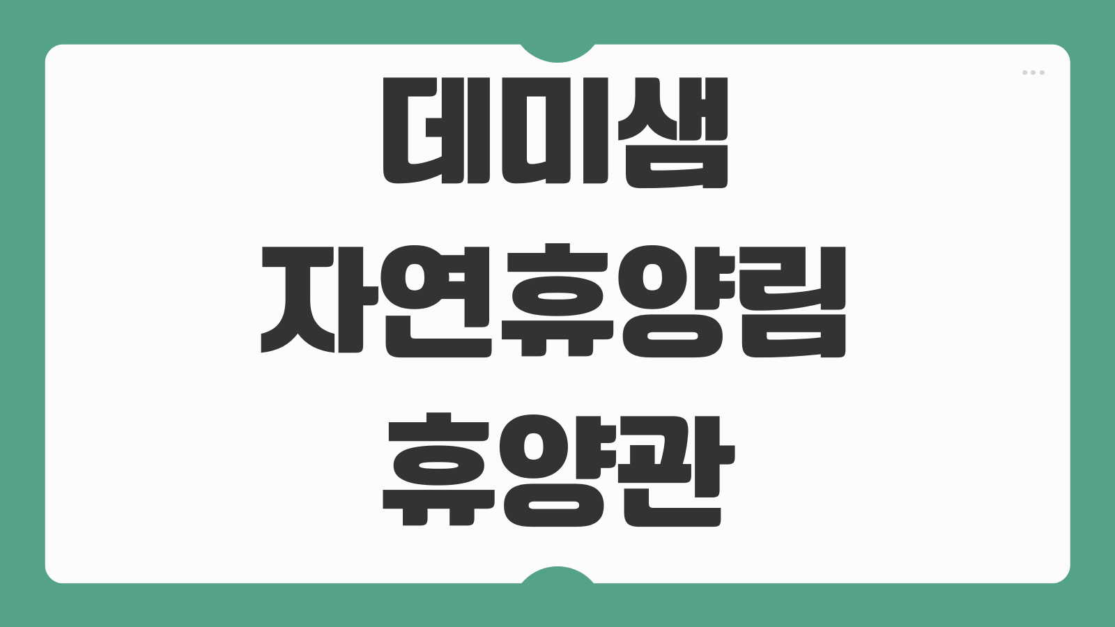 데미샘 자연휴양림 휴양관 예약 꿀팁 바로가기 입실 준비물과 가족여행 코스 안내