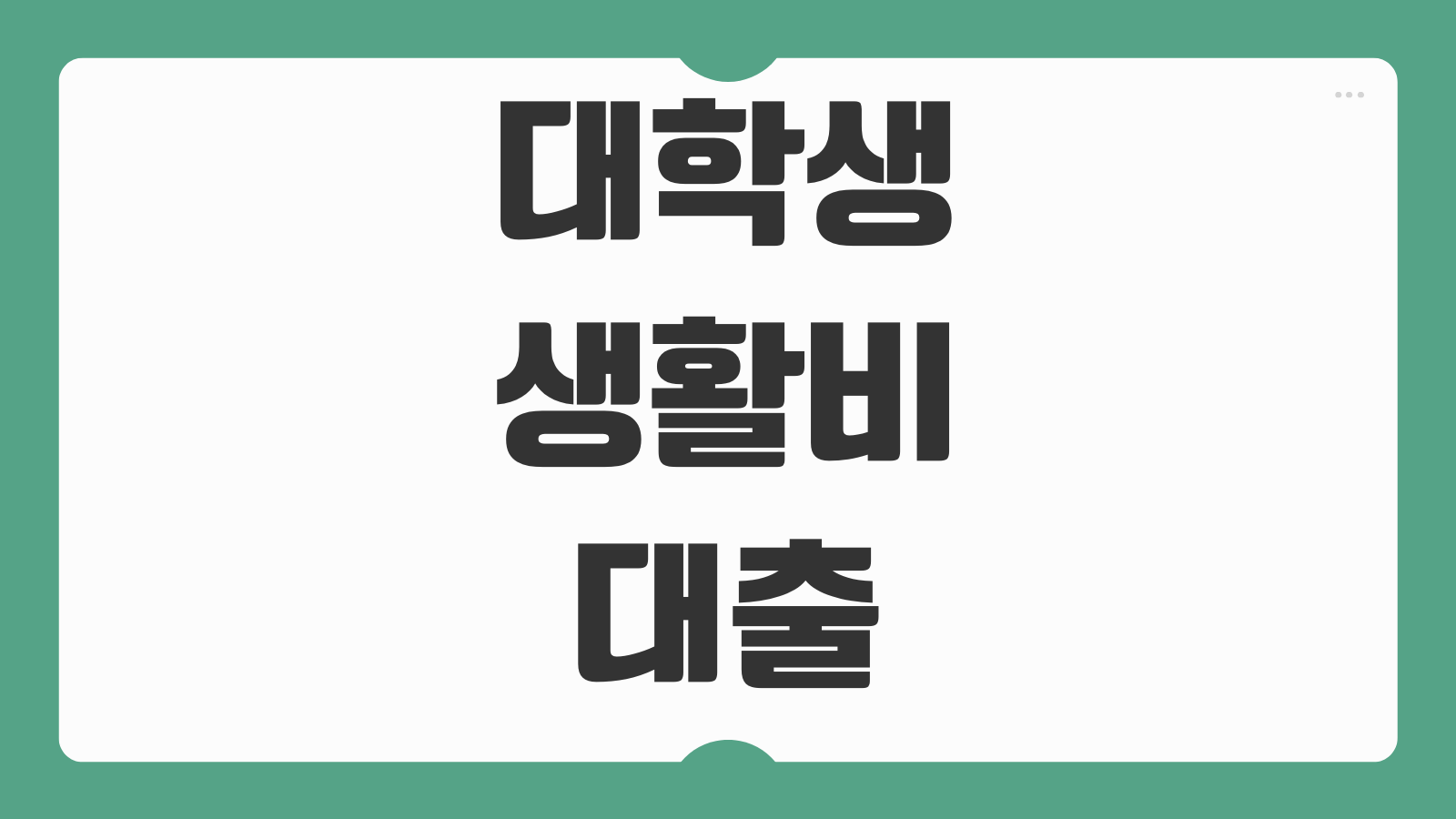 대학생 생활비 대출 쉬운곳 가능한곳 TOP3 이자 한도 조건과 실제 승인 후기