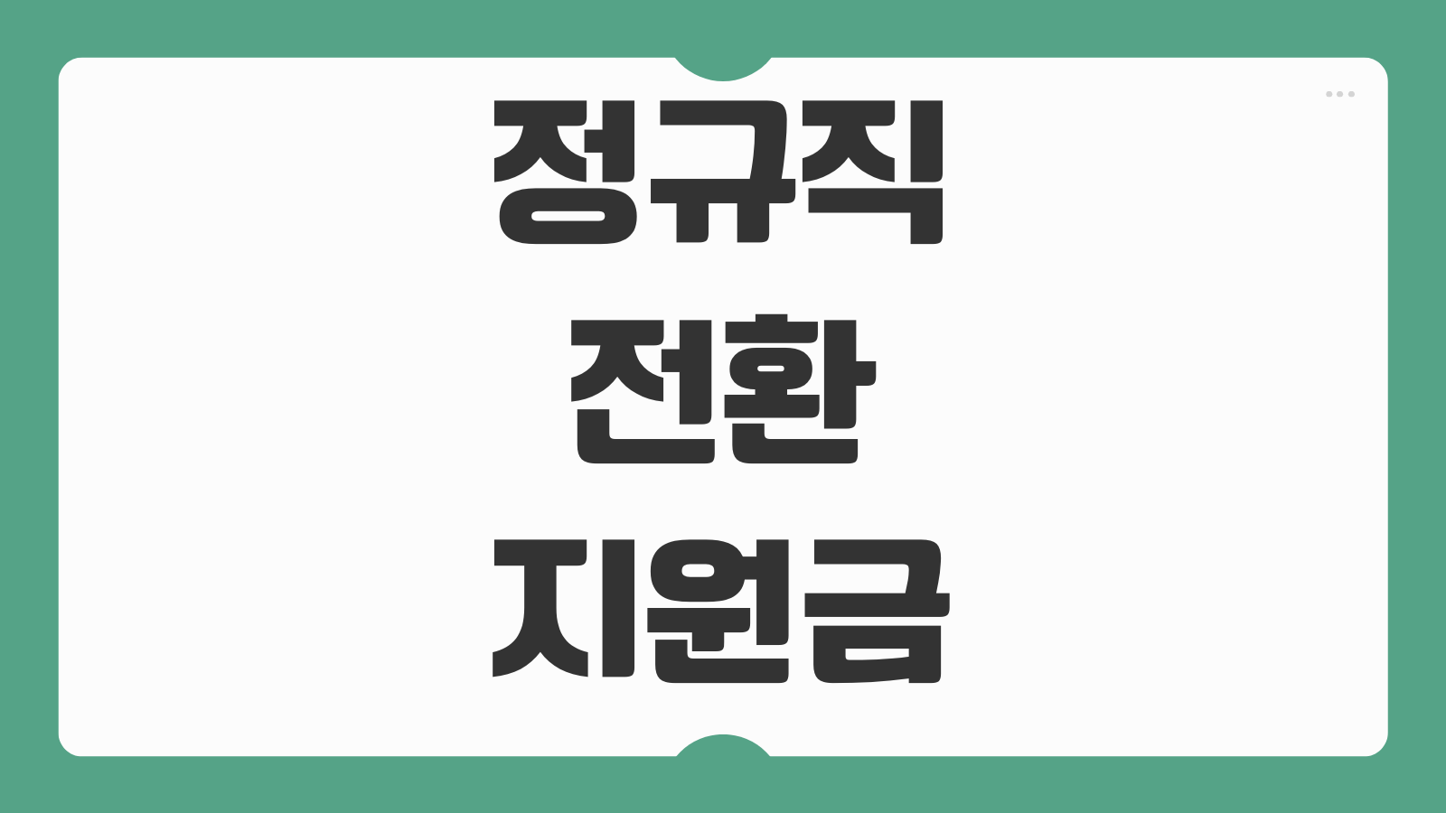 2026 정규직 전환 지원금 신청 방법 월 60만원 지원사업 대상 기업 조건 지급 절차