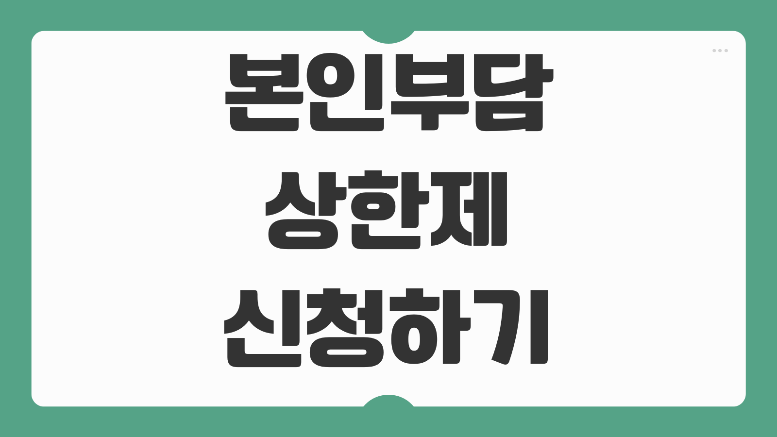 본인부담상한제 신청하기 앱 다운로드 환급금 조회 대상 조건 지급일 신청 방법