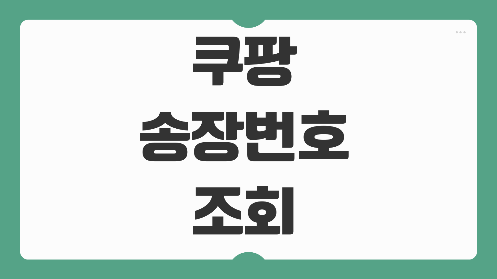 쿠팡 송장번호 조회 하는법 택배사 주문번호 배송단계 확인 반품추적 방법