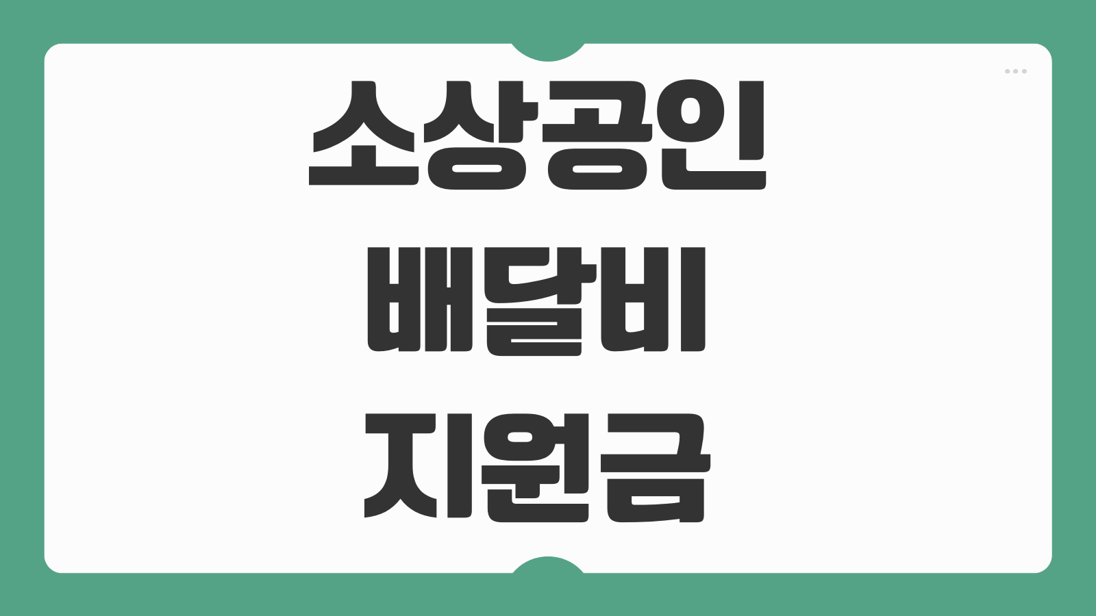 소상공인 배달비 지원금 신청 택배비 지원 30만원 지급 일정 사용증빙 정리