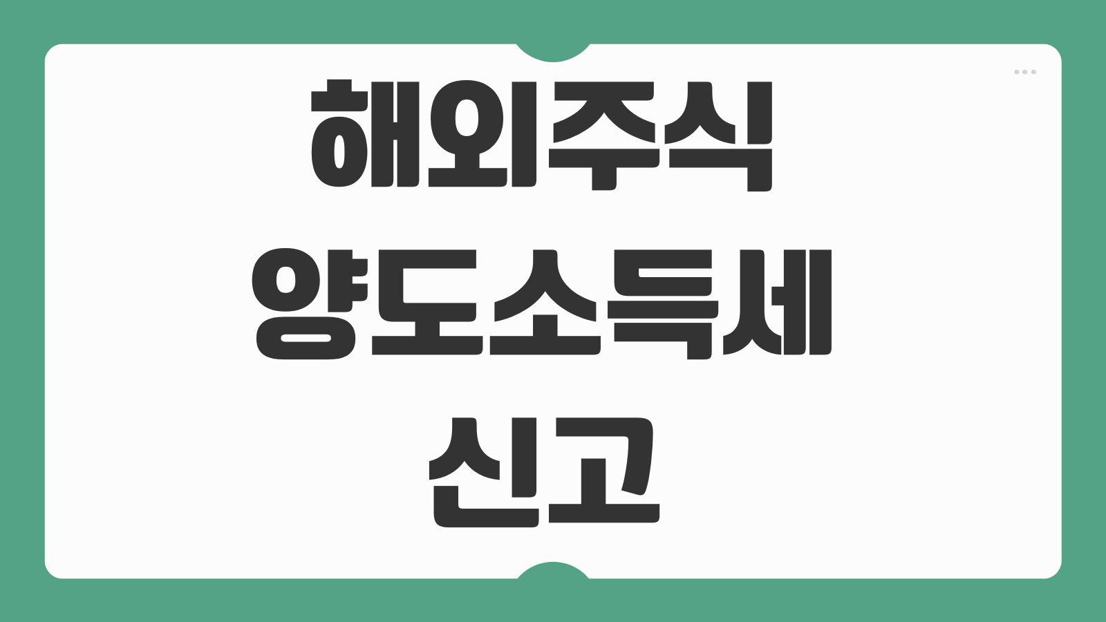 해외주식 양도소득세 신고 기간 양도세 절세 방법 신고대상 계산예시 총정리