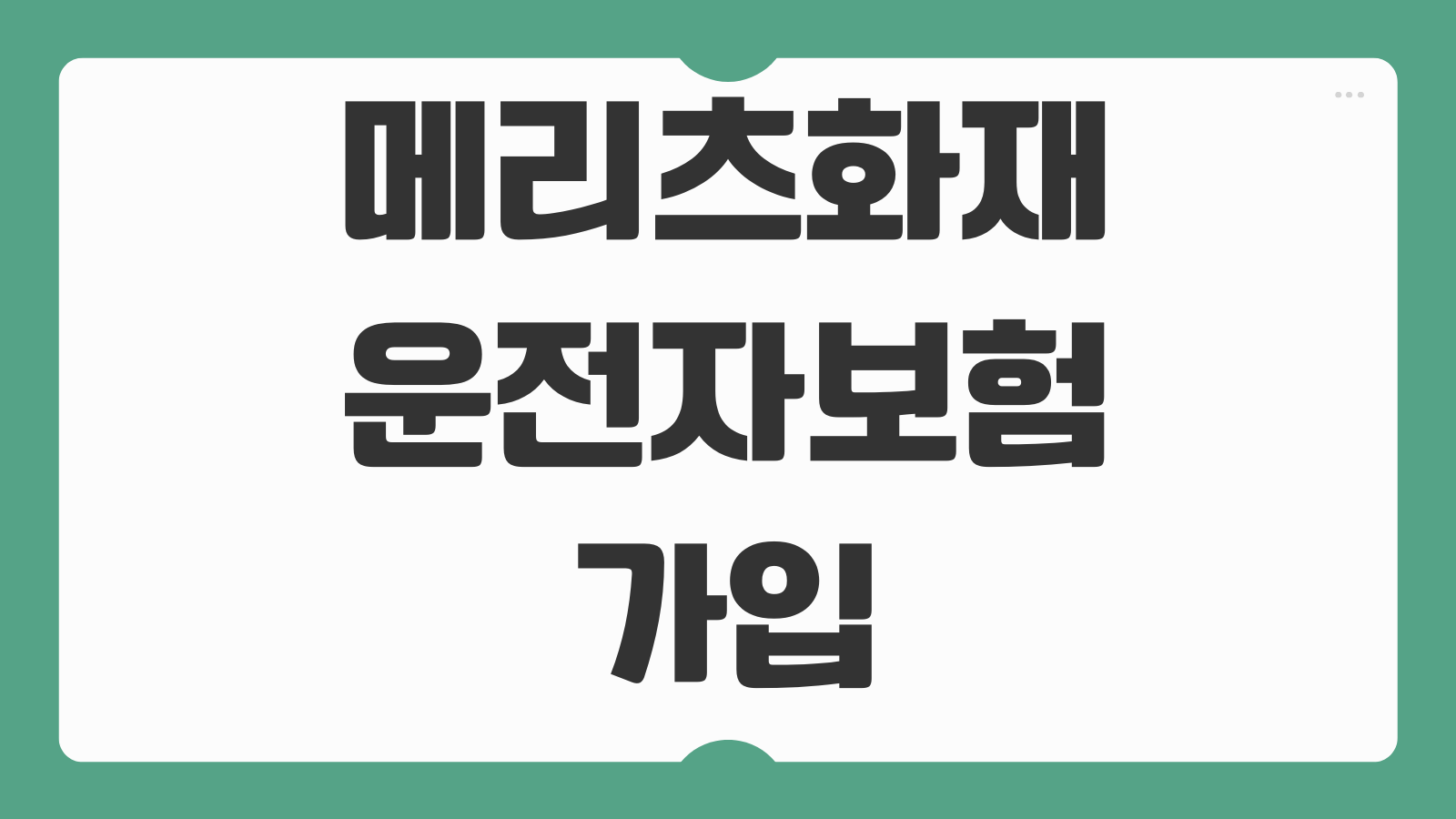 메리츠화재 운전자보험 가입 신청 할인 특가 신청 바로가기 보장특약 핵심 비교