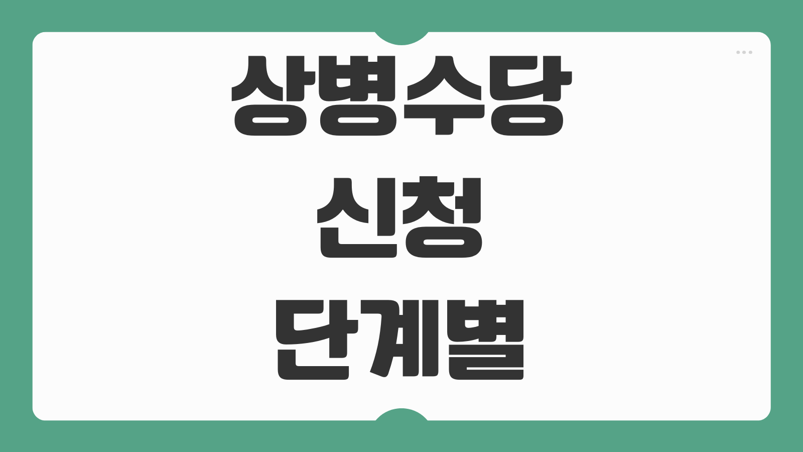 상병수당 신청 1단계 2단계 3단계 대상과 급여 지급 기준 알아보기