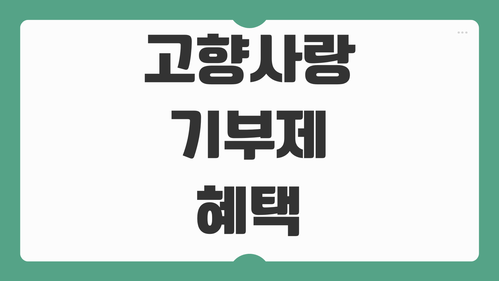 고향사랑기부제 혜택 답례품 추천 세액공제 연말정산 반영 10만원 기부 신청 방법
